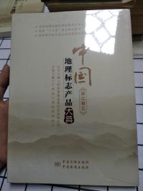 中国地理标志产品大典（浙江卷五）