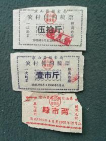 1965年，京山县粮食局《农村供应粮票（伍拾斤，壹市斤，肆市两）》合售