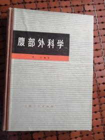 腹部外科学