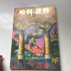 哈利·波特与魔法石