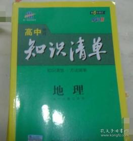 高中地理 知识清单 第6次修订【有写划】