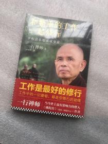 和繁重的工作一起修行：平和喜乐地成就事业