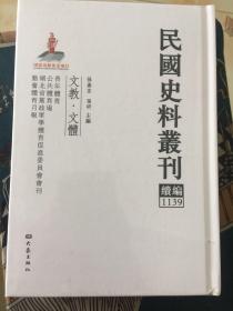 民国史料丛刊 续编1139 未拆封