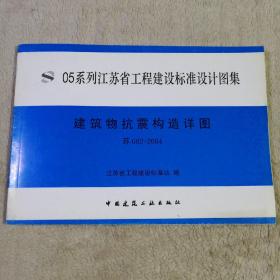 05系列江苏省工程建设标准设计图集 建筑物抗震构造详图