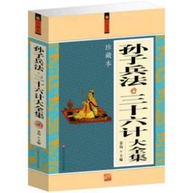 正版 孙子兵法 三十六计大全集 中国古代军事文化 政治外交 为人处世 运筹帷幄