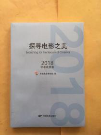 探寻电影之美 2018 学术成果集