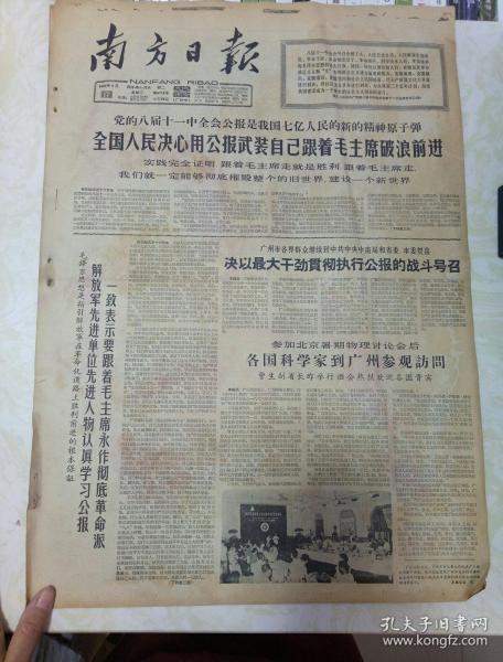 报纸--南方日报1966年8月17日（4开四版）全国人民跟着毛主席前进；各国科学家到广州参观访问。
