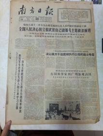 报纸--南方日报1966年8月17日（4开四版）全国人民跟着毛主席前进；各国科学家到广州参观访问。