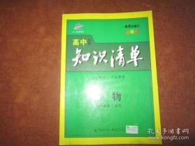 高中生物 知识清单 第4次修订【有写划】