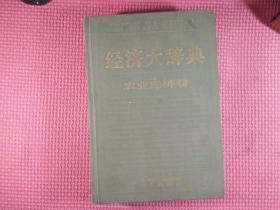 经济大辞典  农业经济卷