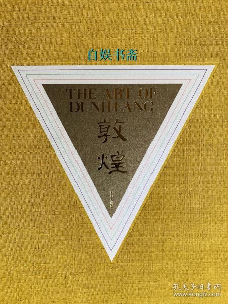 敦煌 THE ART OF DUNHUANG （布面精装+双重函套，6开巨册）