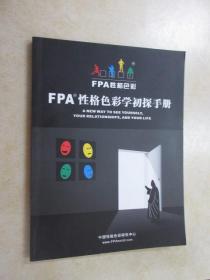 FPA性格色彩学初探手册