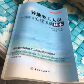 “十二五”全国职工素质建筑工程指定系列培训教材：异地务工人员心理援助读本