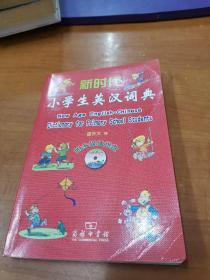 新时代小学生英汉词典