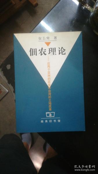 佃农理论：应用于亚洲的农业和台湾的土地改革