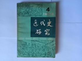 近代史研究，1984年第4期：近代中国农民的阶级属性问题。建国以来洋务运动研究述评。建国以来中日甲午战争研究述评。1925年10月中共中央扩大执委会。北伐时期的江西战场。鲍罗廷在广东的几个问题。浙南三年游击战争。张学良与第二次国共合作。抗暴运动。近代苏州丝织手工业八十年演变。白朗起义与反帝问题。清代广东行商伍怡和家族剖析（下）。红二十军及领导人。红二十五军长征的三个问题。丘逢甲的籍贯。近代中俄关系