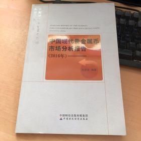 中国现代贵金属币市场分析报告：2016年