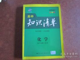 高中化学 知识清单 第4次修订【有少量写划】