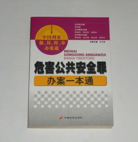 危害公共安全罪办案一本通 2007年1版1印