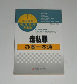 走私罪办案一本通 2007年1版1印