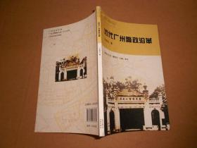 近代广州警政沿革-近代广州警察史话丛书