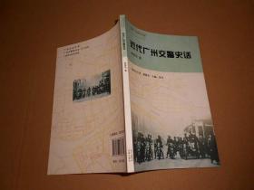 近代广州交警史话-近代广州警察史话丛书