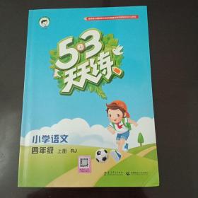 2016版53天天练：小学语文（四年级上册 RJ 人教版）