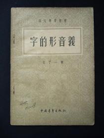 字的形音义 (1953年)