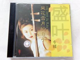 CD盛叶专辑  风花雪月的日子 （常青藤·我真不想知道·再见女孩·  等）