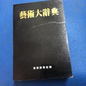 艺术大辞典