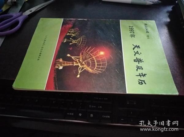 1997年 天文普及年历（天文爱好者 增刊）