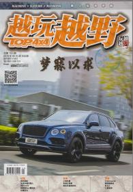 《越玩越野》雜志2019年第3期 總第105期【品如圖】