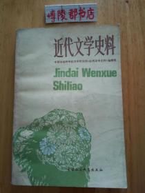 近代文学史料【作者之一 连燕堂签赠本】