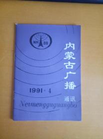 内蒙古广播通讯1991.3.4