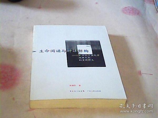 生命阅读与神话解构：20世纪中国文学经典文本的重新释义