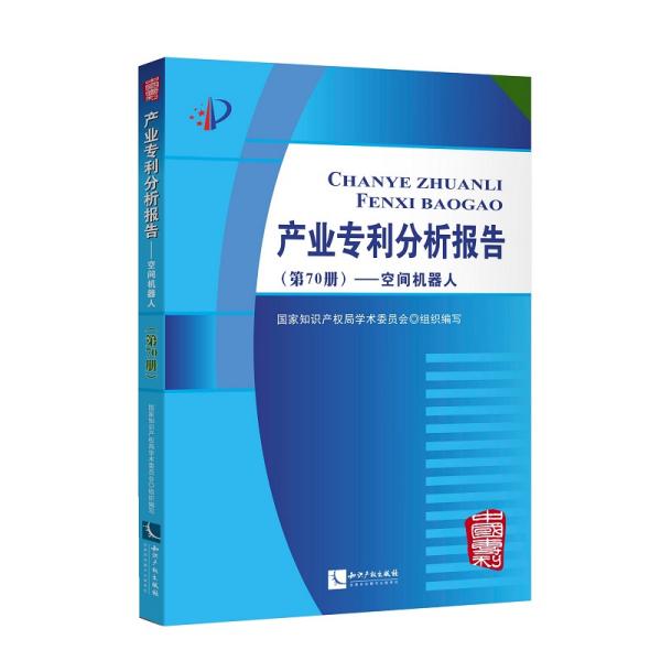 产业专利分析报告（第70册）——空间机器人