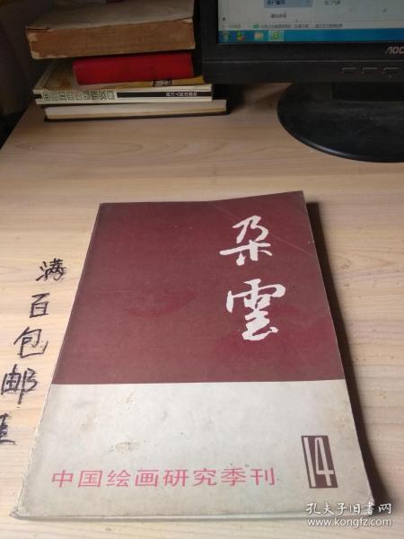 朵云（14）第十四集 中国绘画研究季刊