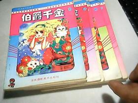 老漫画                 【  伯爵千金  】第四卷，1-----5册