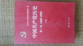 中国共产党历史第二卷(上、下)