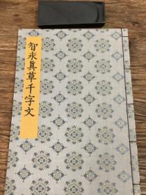 书迹名品集成  第三卷  智永 真草千字文  正版   一版一印