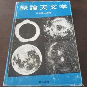 概论天文学（日文 原版，精装）