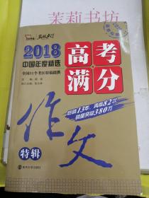 2018年高考满分作文特辑 畅销13年 备战2019年高考 名师预测2019年考题 高分作文的不二选择 随书附赠：提分王 中学生必刷素材精选