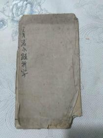 分法小题拆字，线张书，清代版