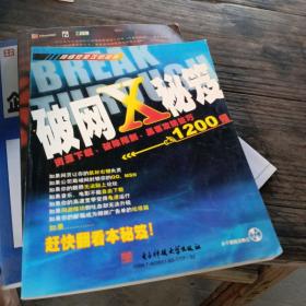 破网X秘笈:资源下载、破除限制、黑客攻防技巧1200招