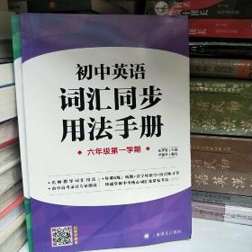 初中英语词汇同步用法手册（六年级第一学期）