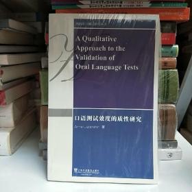 剑桥语言测试研究丛书：口语测试效度的质性研究