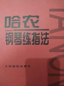 哈农钢琴练指法