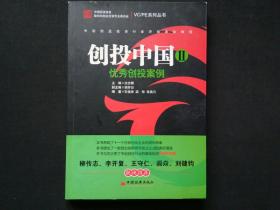 创投中国Ⅱ优秀创投案例