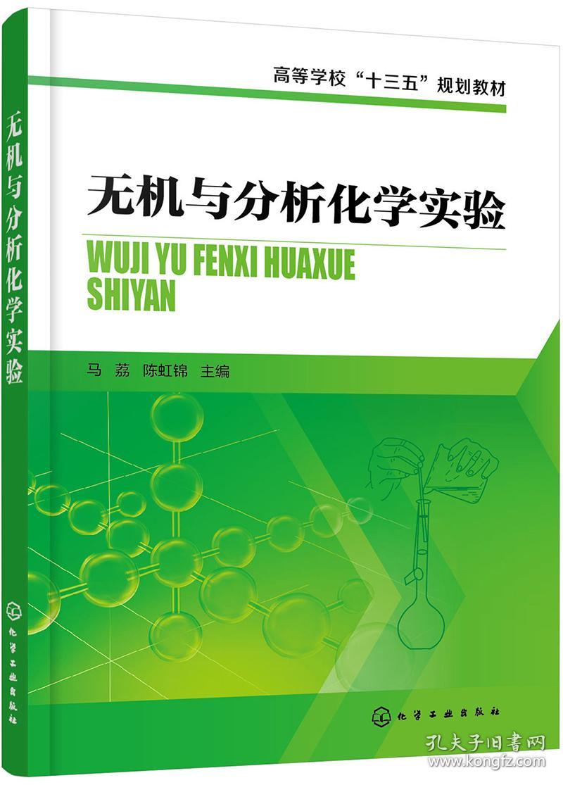 无机与分析化学实验 马荔 化学工业出版社