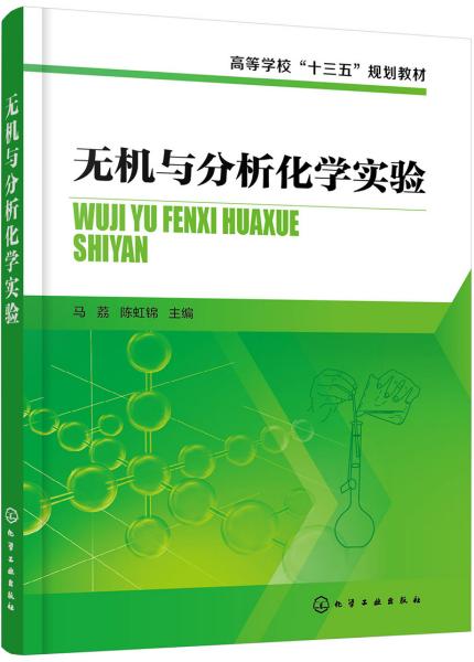 无机与分析化学实验 马荔 化学工业出版社